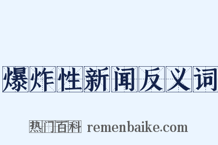 爆炸性新闻反义词是什么意思的图片